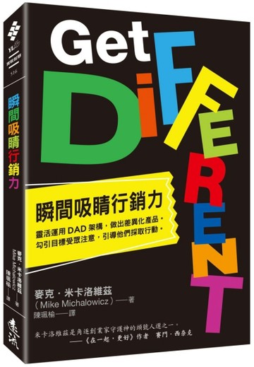 瞬間吸睛行銷力：靈活運用DAD架構，做出差異化產品。勾引目標受眾注意，引導他們[二手書_良好]