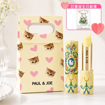 [誕生日幸運禮]【PAUL & JOE】🎁小仙女生日快樂🎁貓咪防曬護唇膏組  ｜巨蟹座生日快樂❤️『LINE禮物獨家組合』