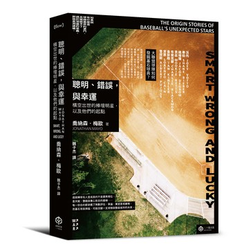 聰明、錯誤，與幸運：橫空出世的棒壇明星，以及他們的起點【讀書共和國】