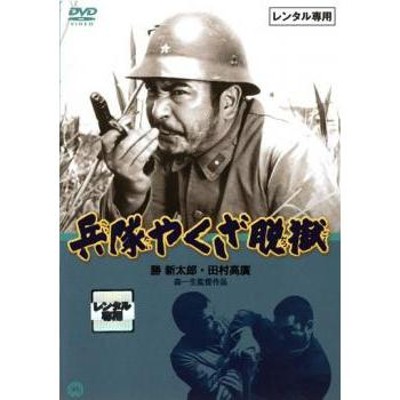 ご奉仕価格】bs::兵隊やくざ 脱獄 レンタル落ち 中古 DVD | LINEショッピング