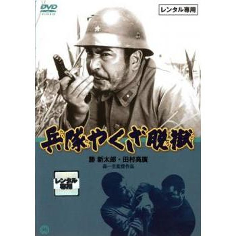 bs::兵隊やくざ 脱獄 レンタル落ち 中古 DVD | LINEブランドカタログ