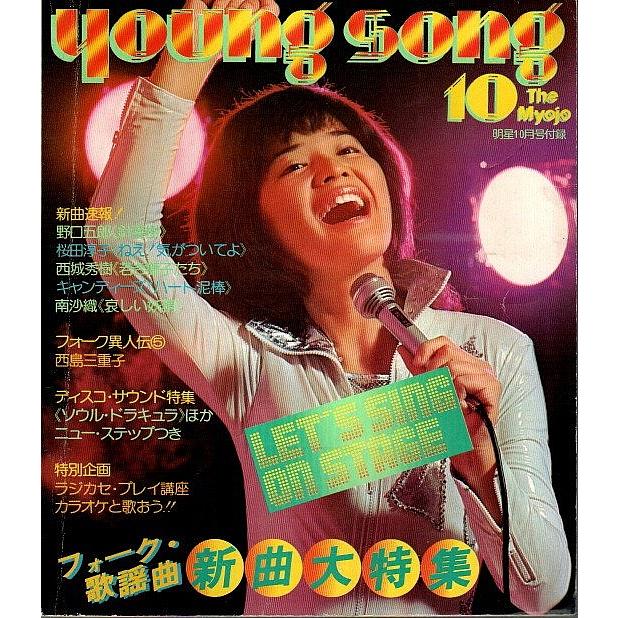 YOUNG SONG（ヤンソン）明星1976年10月号付録 ―フォーク・歌謡曲 新曲大特集