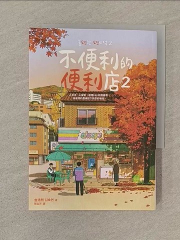 【書寶二手書T1／一般小說_SOO】不便利的便利店2_印刷機