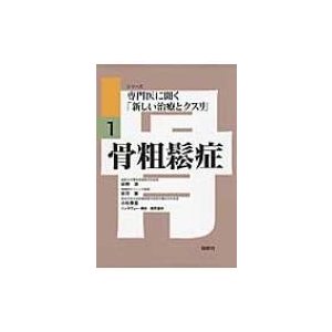 骨粗鬆症 シリーズ専門医に聞く「新しい治療とクスリ」   萩野浩  〔本〕