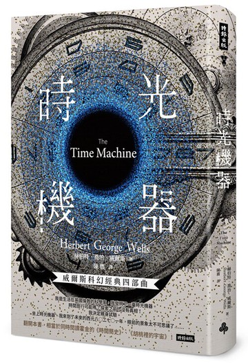 時光機器（精裝版）/赫伯特．喬治．威爾斯