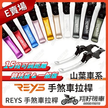 【翔好機車】REYS拉桿 R3 MT03 R7 YAMAHA 重機拉桿 拉桿 山葉 煞車拉桿 拉桿 R3 拉桿