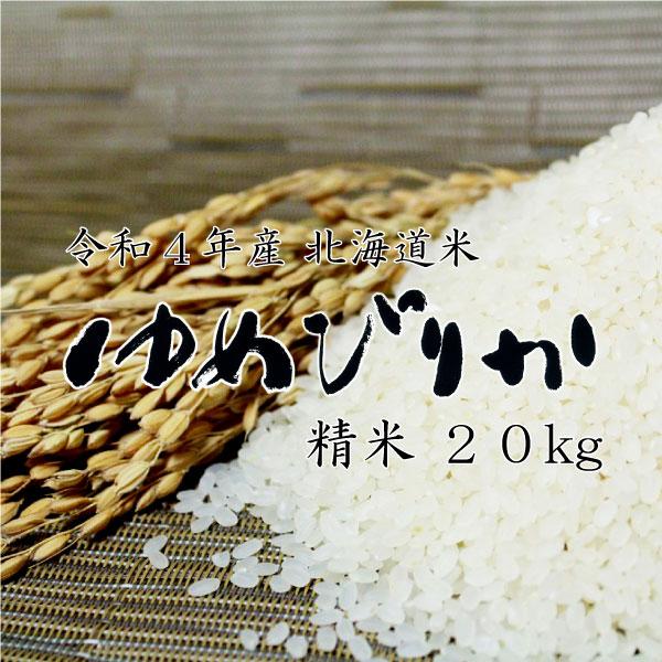 新米 米20kg お米 北海道米 ゆめぴりか 白米 20kg 5kg×4 令和５年産 送料無料