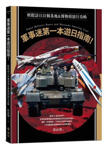 軍事迷第一本遊日指南！輕鬆訪日31個基地&博物館旅行攻略【TAAZE讀冊生活】