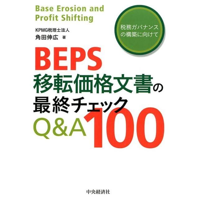 BEPS移転価格文書の最終チェックQ A100 税務ガバナンスの構築に向けて