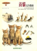 養貓完全指南[二手書_良好]