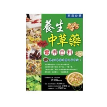 養生中草藥實用百科(軟精)