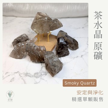 【宜室感】 茶水晶 （煙水晶） 精選單顆販售 天然礦石擺飾 | 天然水晶 原礦 保護淨化 開運水晶 礦石收藏 辦公桌