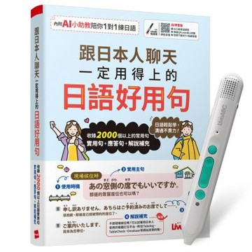 跟日本人聊天一定用得上的日語好用句（AI學習版）+ LiveABC智慧藍牙點讀筆16G