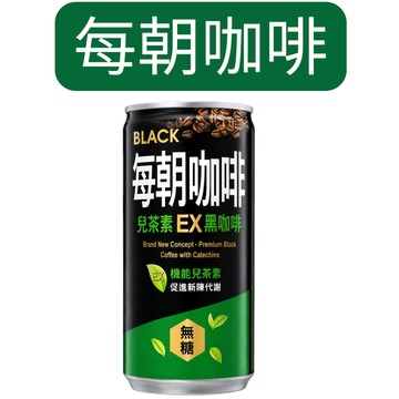 每朝咖啡 EX黑咖啡 188ml 無糖黑咖啡 機能兒茶素 哥倫比亞咖啡豆 香濃順口 低熱量 即飲咖啡【金好康】