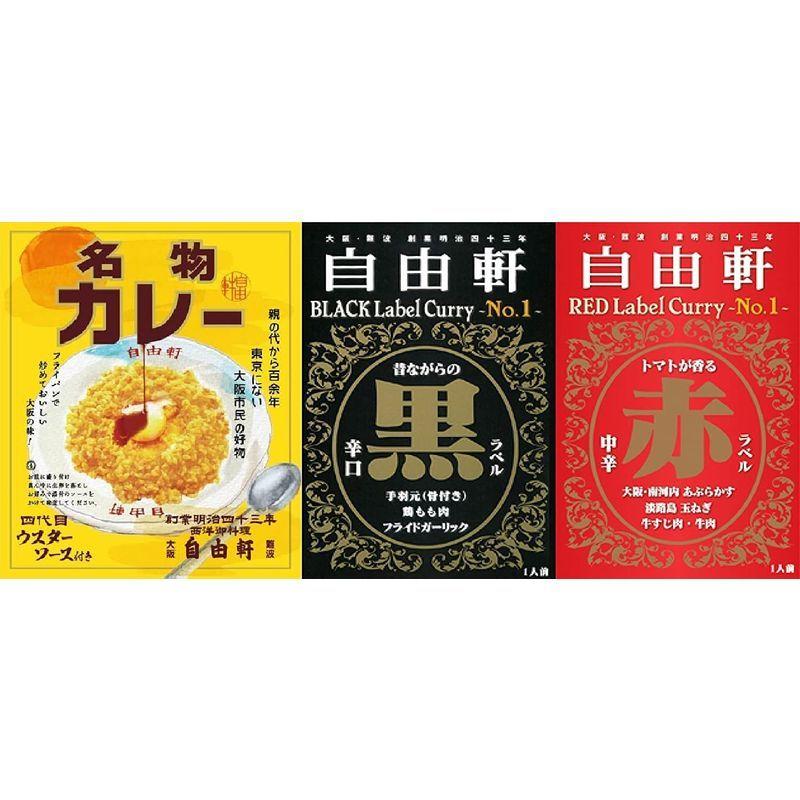 自由軒お試し味比べ3種セット 全国こだわりご当地カレー