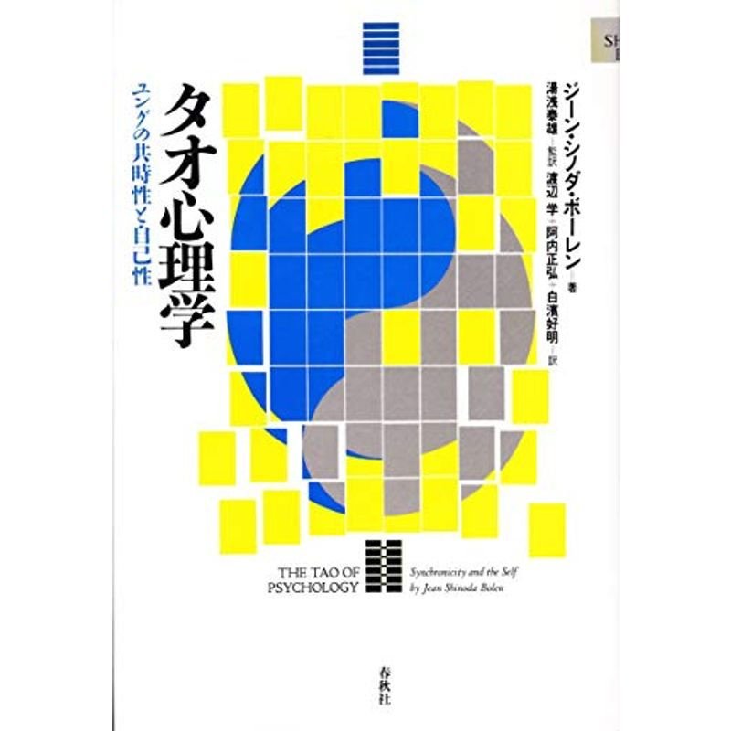 タオ心理学?ユングの共時性と自己性