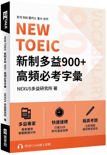 NEW TOEIC 新制多益900+ 高頻必考字彙（附QR Code 線上音檔）