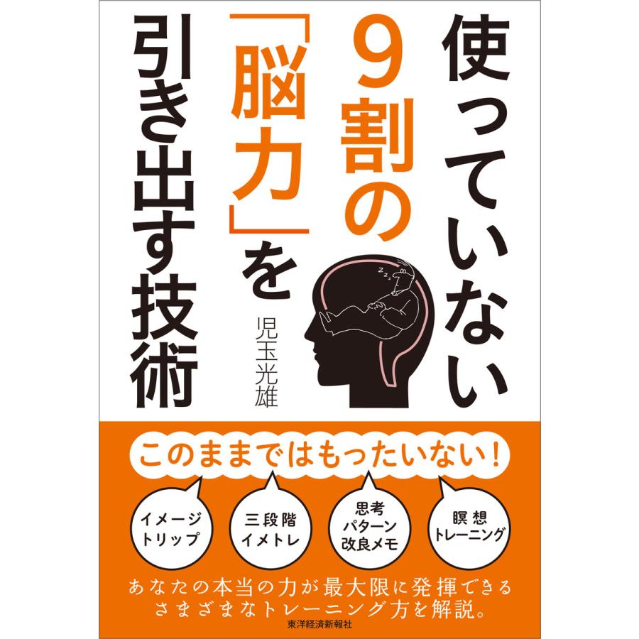 使っていない9割の 脳力 を引き出す技術