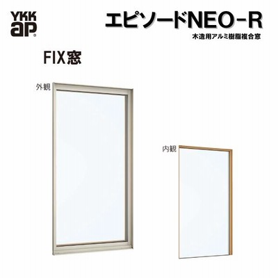 YKKAP窓サッシ 装飾窓 エピソード2NEO-R FIX窓 在来工法：[幅 