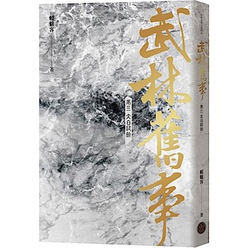 武林舊事‧卷三【城邦讀書花園】