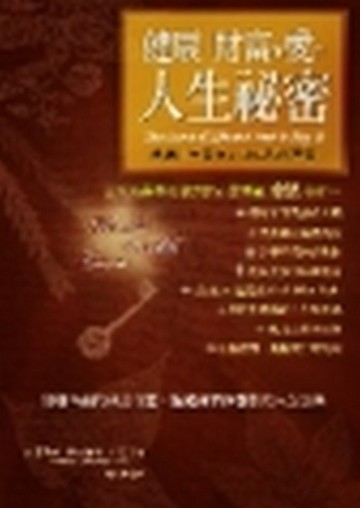 健康、財富與愛的人生秘密[二手書_良好]
