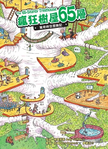 瘋狂樹屋65層：驚奇時空歷險記[二手書_良好]