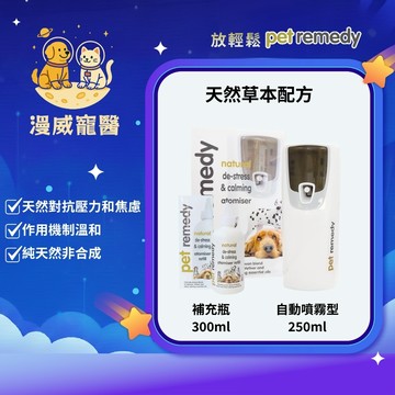 【漫威國際】動物醫院｜24H出貨｜Pet remedy 放輕鬆 插自動噴霧型電式 自動噴霧補充瓶 /費洛蒙 費洛貓