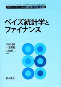  ベイズ統計学とファイナンス ジャフィー・ジャーナル　金融工学と市場計量分析／津田博史，中妻照雄，山田雄二