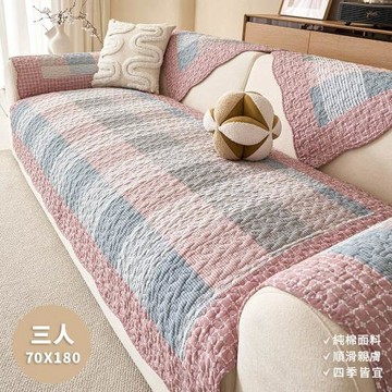 【BonBon naturel】三人坐墊70X180公分_純棉馬卡龍格紋拼接防滑沙發墊(多款任選)