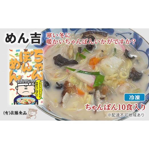 ふるさと納税 岡山県 赤磐市 めん吉 ちゃんぽん ！10食入り 寒い冬に 暖かい ちゃんぽん いかがですか？