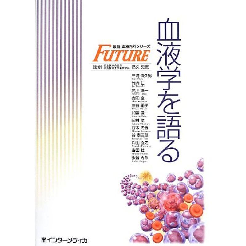 血液学を語る: 最新・血液内科シリーズ FUTURE (FUTURE?最新・血液内科シリーズ)