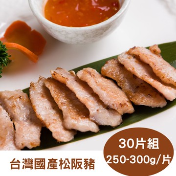 【RealShop 真食材本舖】台灣國產松阪豬 30片組