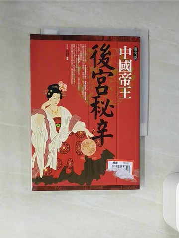 【書寶二手書T4／歷史_VEN】圖文版中國帝王後宮秘辛原價_319_高群