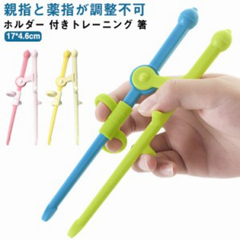 ホルダー 付きトレーニング 箸 練習箸 子供 キッズ しつけ箸 お箸の練習 お箸 持ち方 すべらない おはし 子ども こども かわいい 男の子 通販 Lineポイント最大1 0 Get Lineショッピング