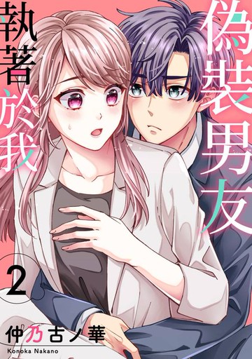 【電子書】偽裝男友執著於我(第2話)