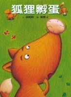 狐狸孵蛋﹝特價199元﹞[二手書_近全新]