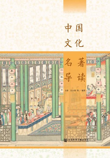 【電子書】中国文化名著导读