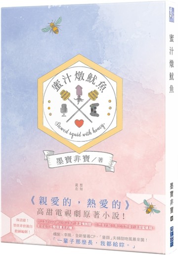 蜜汁燉魷魚[二手書_良好]
