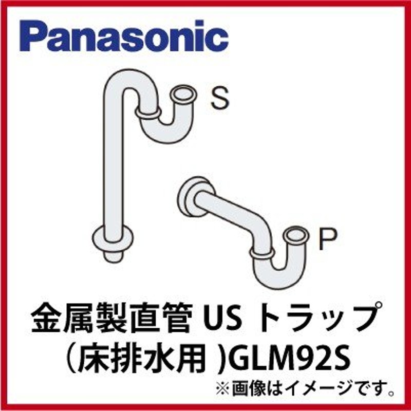 洗面化粧台 ラシス 金属製直管USトラップ パナソニック Panasonic [GLM92S] 床排水用 排水トラップ 受注生産品  LINEショッピング