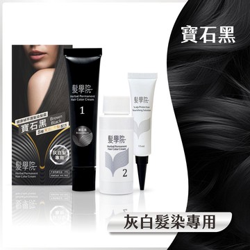 【白髮染】染髮霜（寶石黑），環保簡易包