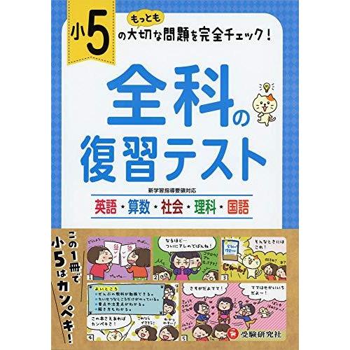 小学5年 全科の復習テスト 小学生向け問題集 もっとも大切な問題を完全チェック