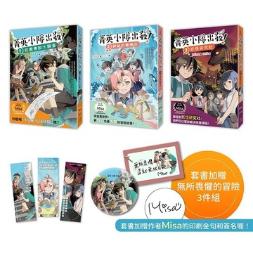 菁英小隊出發！1～3套書：校園傳說大調查、神祕的轉學生、妖怪研究社（套書超值加贈作者親簽印刷透卡、勇氣胸章、冒險書籤）【ttbooks】
