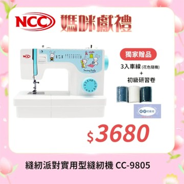 喜佳 NCC 縫紉派對實用型縫紉機 CC-9805