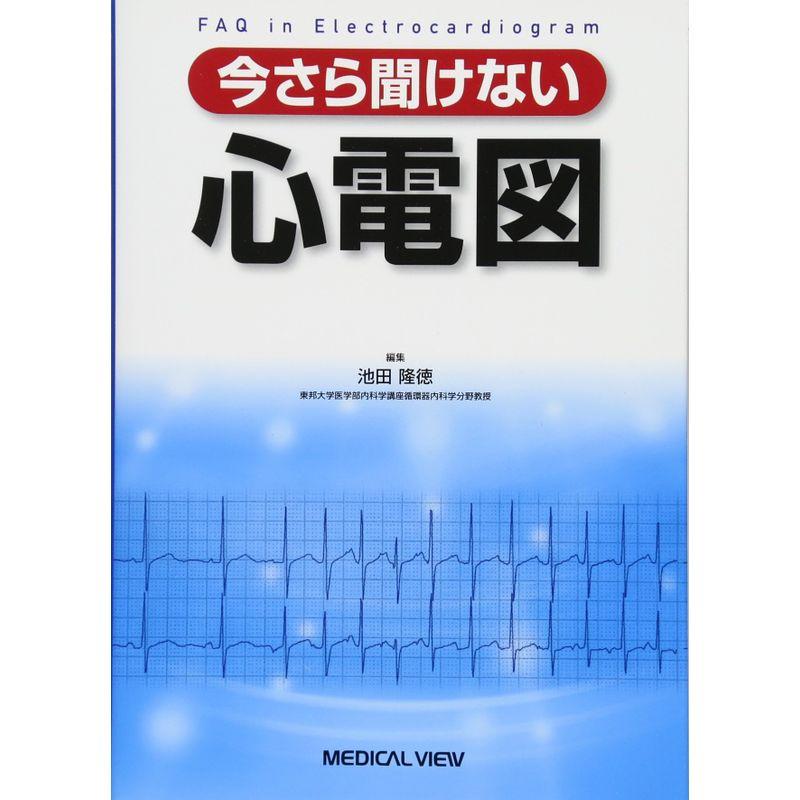 今さら聞けない心電図