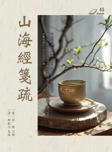 【電子書】山海經箋疏