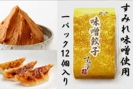 札幌すみれ  味噌餃子  48個（1パック12個入り×4 ）冷凍