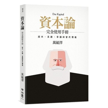 《資本論》完全使用手冊：版本、系譜、爭議與當代價值(2版)