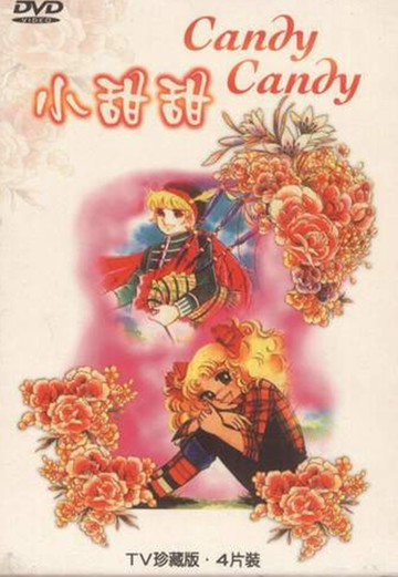 懷舊卡通 小甜甜 4dvd