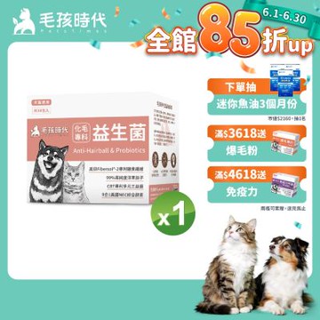 【毛孩時代】化毛專科益生菌x1盒(貓狗保健品 貓狗化毛益生菌保健品)