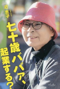 七十歳ババァ、起業する? 近恵子